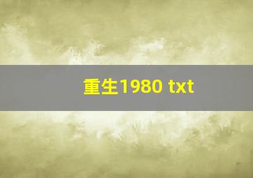 重生1980 txt